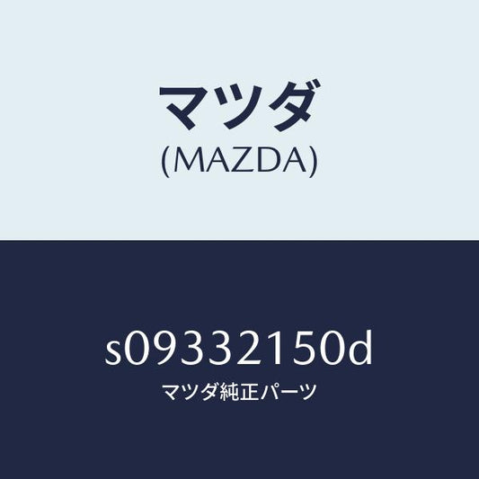 マツダ（MAZDA）シヤフト ステアリング/マツダ純正部品/ボンゴ/ハイブリッド関連/S09332150D(S093-32-150D)