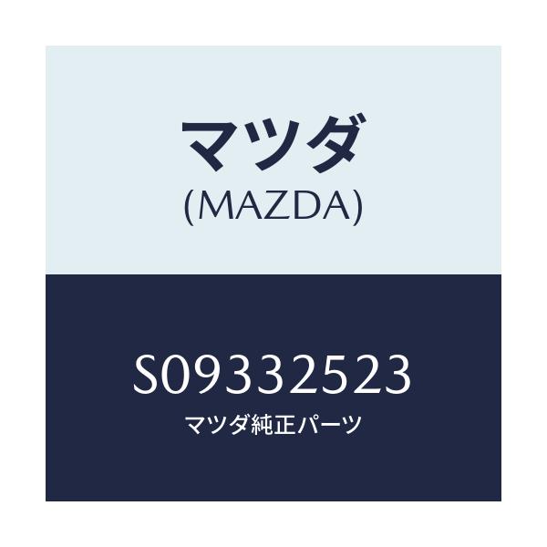 マツダ(MAZDA) ベアリング スラスト/ボンゴ/ハイブリッド関連/マツダ純正部品/S09332523(S093-32-523)