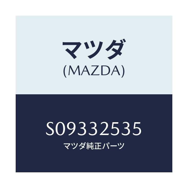 マツダ(MAZDA) ベアリング’Ｂ’ ベベルギヤー/ボンゴ/ハイブリッド関連/マツダ純正部品/S09332535(S093-32-535)