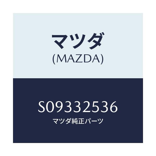 マツダ(MAZDA) ベアリング ギヤーニードル/ボンゴ/ハイブリッド関連/マツダ純正部品/S09332536(S093-32-536)