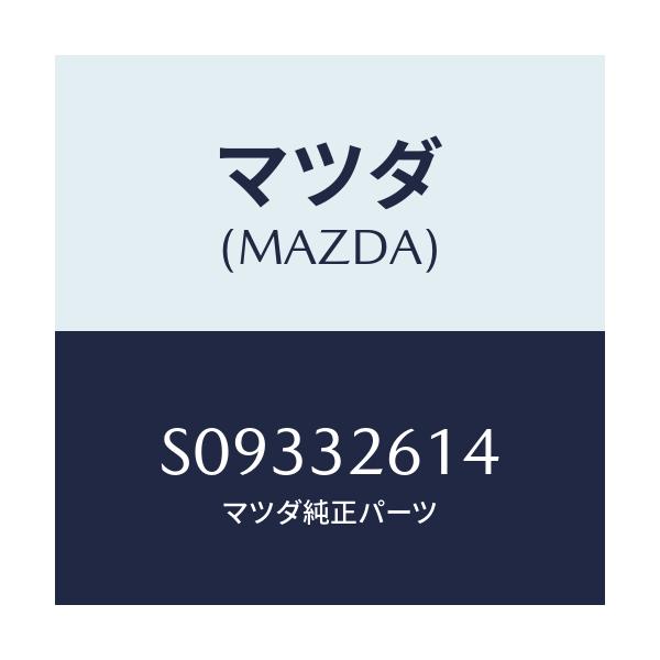 マツダ(MAZDA) ボルト/ボンゴ/ハイブリッド関連/マツダ純正部品/S09332614(S093-32-614)