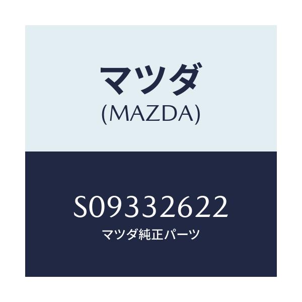 マツダ(MAZDA) ブラケツト ベーンポンプ/ボンゴ/ハイブリッド関連/マツダ純正部品/S09332622(S093-32-622)