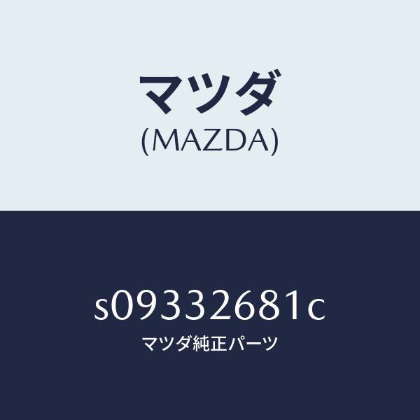 マツダ（MAZDA）BRACKET PUMP/マツダ純正部品/ボンゴ/ハイブリッド関連/S09332681C(S093-32-681C)