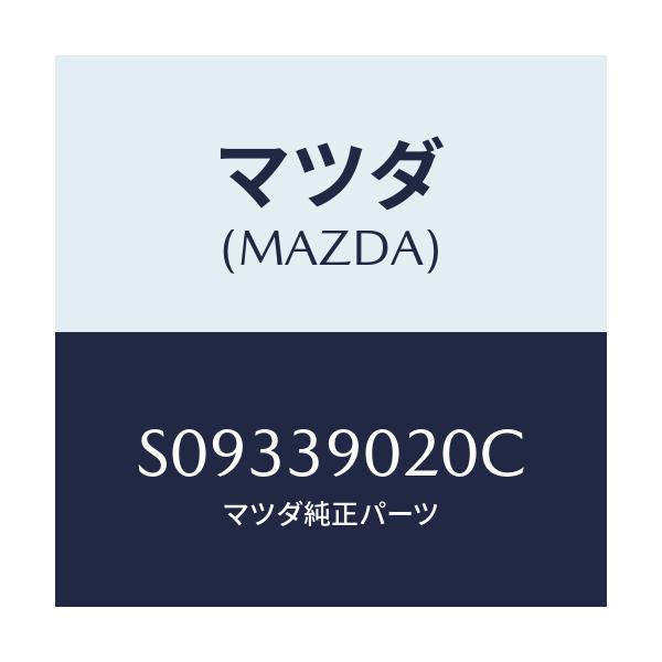 マツダ(MAZDA) ＢＲＡＣＫＥＴＮＯ．２ ＥＮＧＩＮＥ/ボンゴ/エンジンマウント/マツダ純正部品/S09339020C(S093-39-020C)