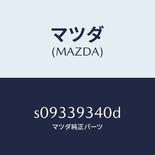 マツダ（MAZDA）ラバー ミツシヨン マウンテイング/マツダ純正部品/ボンゴ/S09339340D(S093-39-340D)