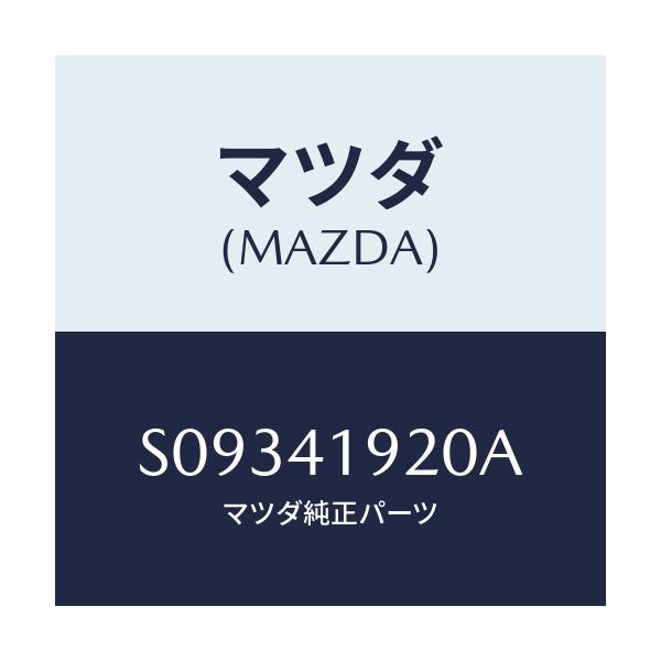 マツダ(MAZDA) シリンダー クラツチレリーズ/ボンゴ/アクセルコントロールシステム/マツダ純正部品/S09341920A(S093-41-920A)