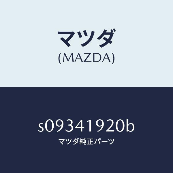 マツダ（MAZDA）シリンダー クラツチレリーズ/マツダ純正部品/ボンゴ/アクセルコントロールシステム/S09341920B(S093-41-920B)