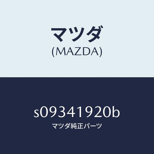 マツダ（MAZDA）シリンダー クラツチレリーズ/マツダ純正部品/ボンゴ/アクセルコントロールシステム/S09341920B(S093-41-920B)