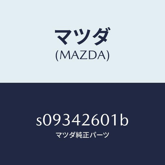 マツダ（MAZDA）ホース フユーエル/マツダ純正部品/ボンゴ/フューエルシステム/S09342601B(S093-42-601B)