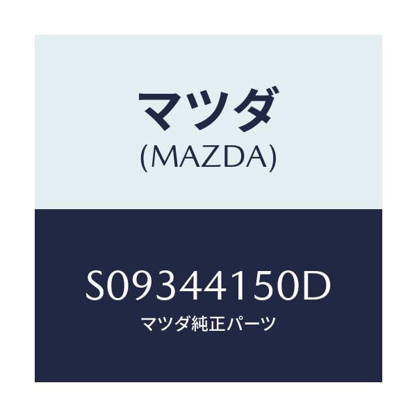 マツダ(MAZDA) ケーブル パーキング－フロント/ボンゴ/パーキングブレーキシステム/マツダ純正部品/S09344150D(S093-44-150D)