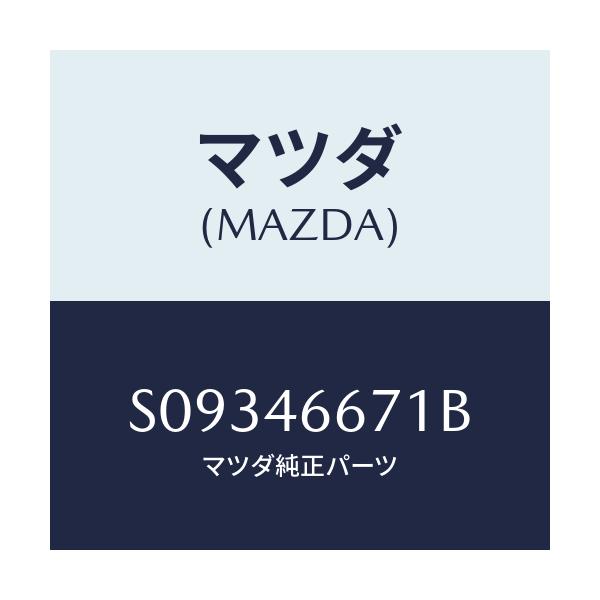 マツダ(MAZDA) ロツド セレクター/ボンゴ/チェンジ/マツダ純正部品/S09346671B(S093-46-671B)