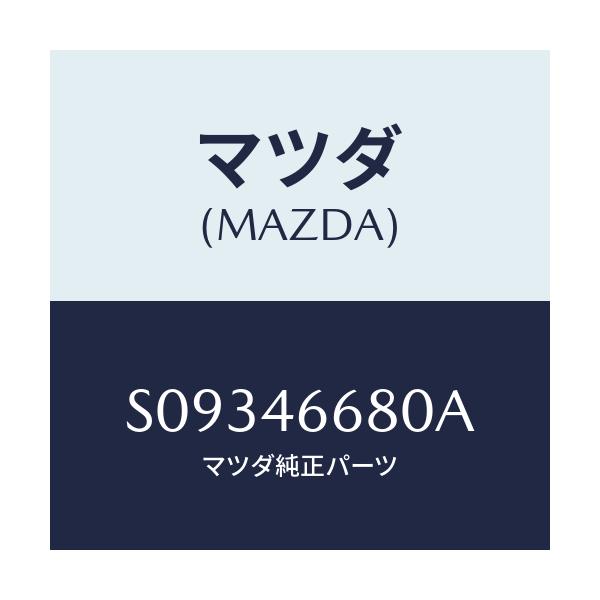 マツダ(MAZDA) ロツド/ボンゴ/チェンジ/マツダ純正部品/S09346680A(S093-46-680A)
