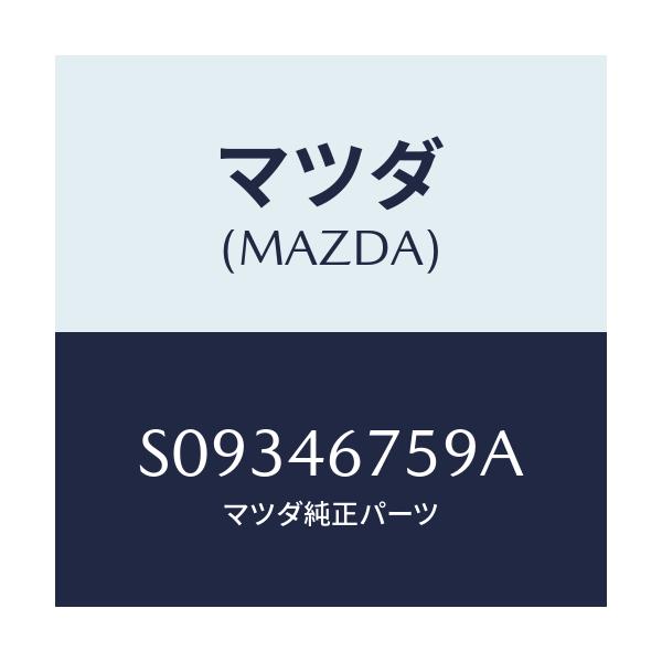 マツダ(MAZDA) シール ダスト/ボンゴ/チェンジ/マツダ純正部品/S09346759A(S093-46-759A)