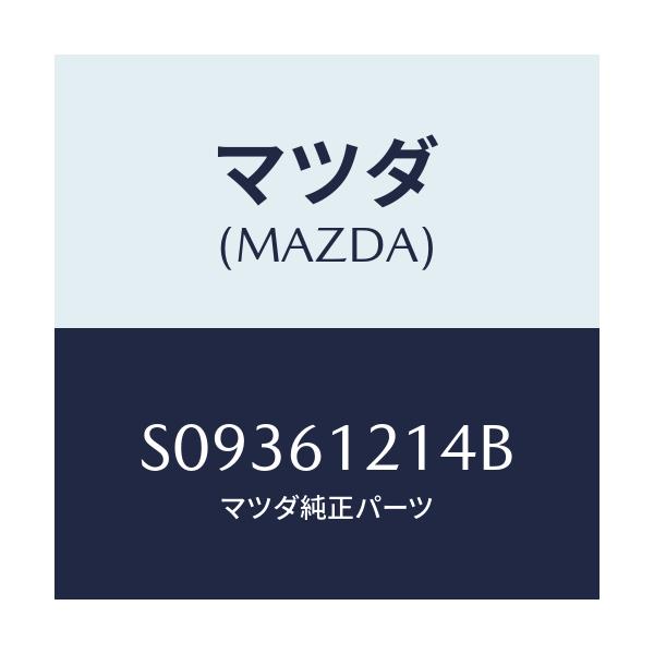 マツダ(MAZDA) ＨＯＳＥＮＯ．４ ＷＡＴＥＲ/ボンゴ/エアコン/ヒーター/マツダ純正部品/S09361214B(S093-61-214B)