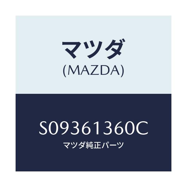 マツダ(MAZDA) パイプ ヒーター/ボンゴ/エアコン/ヒーター/マツダ純正部品/S09361360C(S093-61-360C)