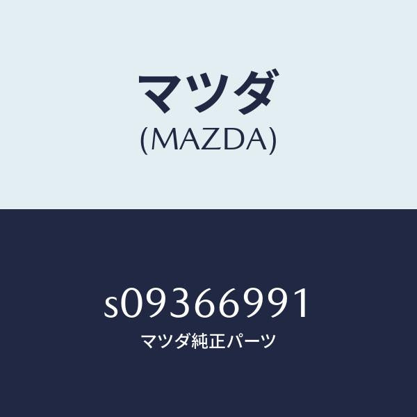 マツダ（MAZDA）コンデンサー/マツダ純正部品/ボンゴ/PWスイッチ/S09366991(S093-66-991)