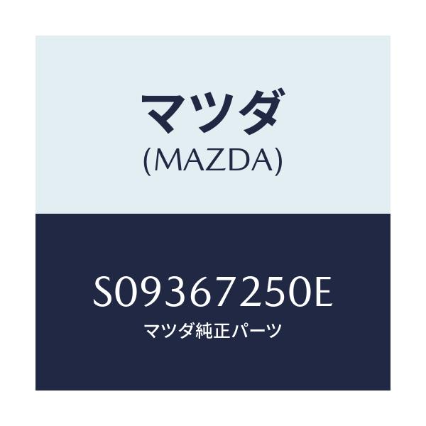 マツダ(MAZDA) ＣＡＢＬＥ ＰＯＳＩＴ．－ＢＡＴＴＥＲＹ/ボンゴ/ハーネス/マツダ純正部品/S09367250E(S093-67-250E)