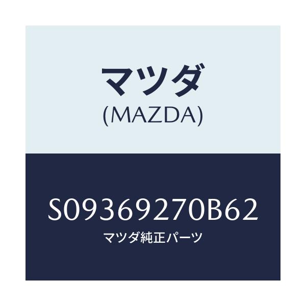 マツダ(MAZDA) ＳＵＮＶＩＳＯＲ（Ｒ）/ボンゴ/ドアーミラー/マツダ純正部品/S09369270B62(S093-69-270B6)