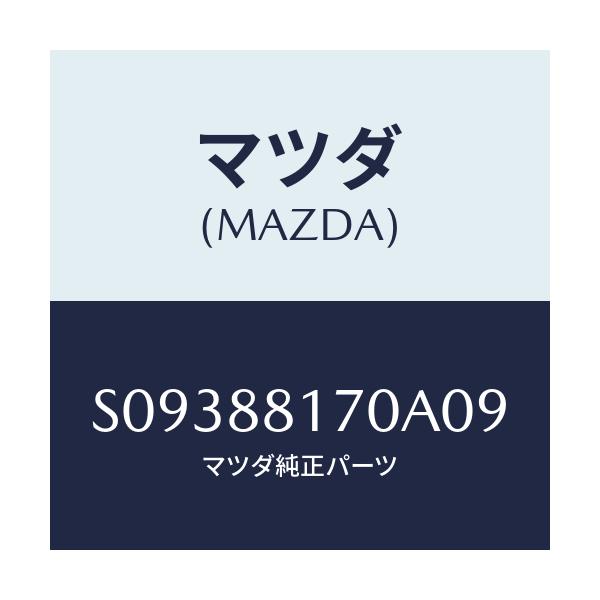 マツダ(MAZDA) ＢＡＣＫ（Ｃ） ＳＥＡＴ/ボンゴ/複数個所使用/マツダ純正部品/S09388170A09(S093-88-170A0)