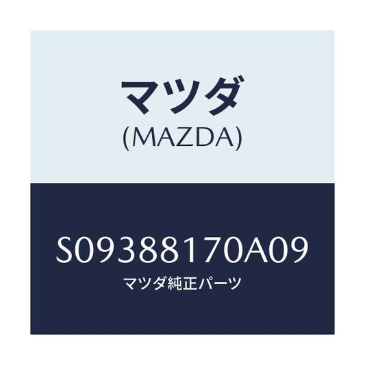 マツダ(MAZDA) ＢＡＣＫ（Ｃ） ＳＥＡＴ/ボンゴ/複数個所使用/マツダ純正部品/S09388170A09(S093-88-170A0)