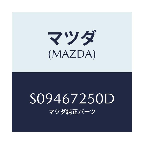 マツダ(MAZDA) ケ－ブル/ボンゴ/ハーネス/マツダ純正部品/S09467250D(S094-67-250D)