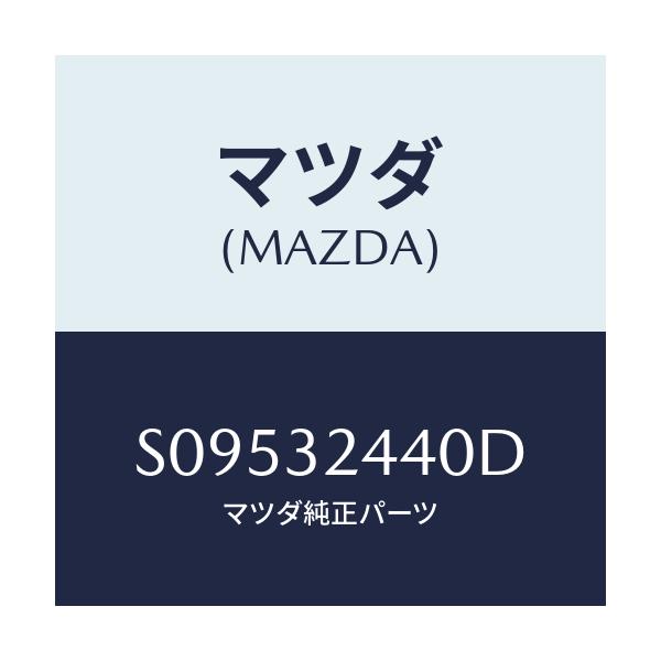 マツダ(MAZDA) ＰＩＰＥ ＲＥＴＵＲＮ/ボンゴ/ハイブリッド関連/マツダ純正部品/S09532440D(S095-32-440D)