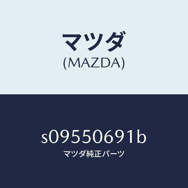 マツダ（MAZDA）プロテクター A (L) サイド/マツダ純正部品/ボンゴ/バンパー/S09550691B(S095-50-691B)