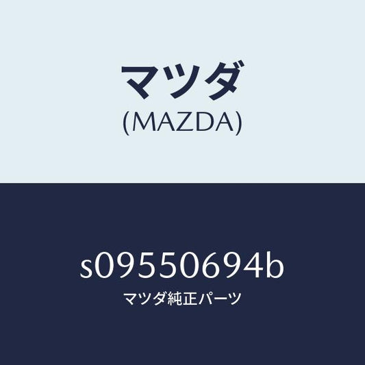 マツダ（MAZDA）プロテクター Dサイド/マツダ純正部品/ボンゴ/バンパー/S09550694B(S095-50-694B)