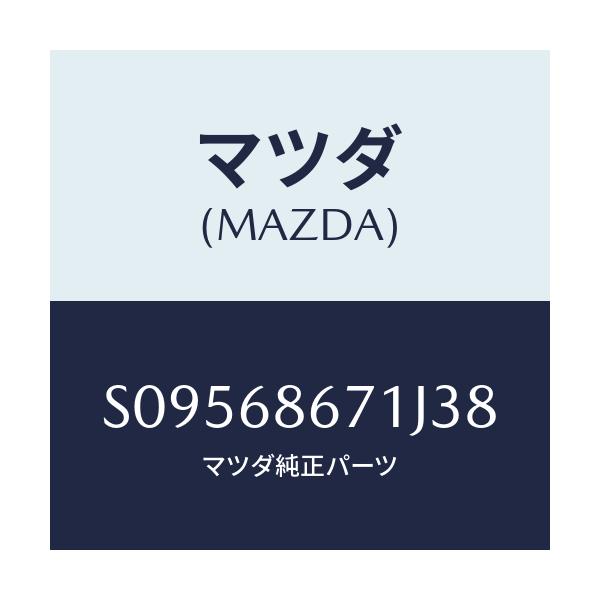 マツダ(MAZDA) ＭＡＴ（Ｖ）/ボンゴ/トリム/マツダ純正部品/S09568671J38(S095-68-671J3)