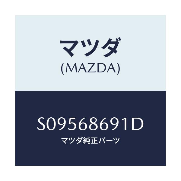 マツダ(MAZDA) ＢＲＡＣＫＥＴ ＢＡＣＫＰＬＡＴＥ/ボンゴ/トリム/マツダ純正部品/S09568691D(S095-68-691D)