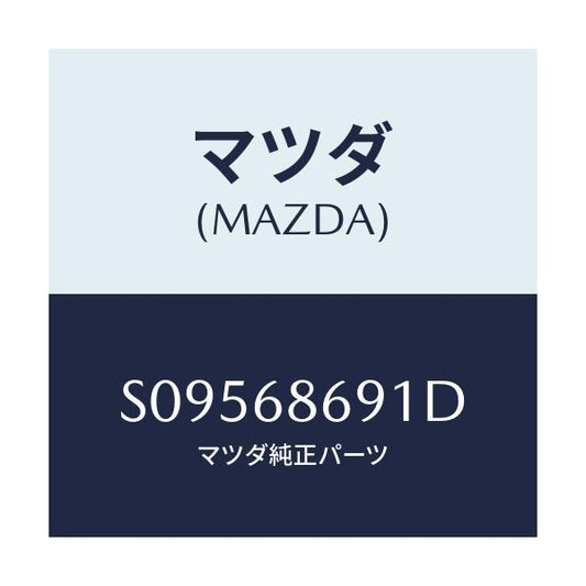 マツダ(MAZDA) ＢＲＡＣＫＥＴ ＢＡＣＫＰＬＡＴＥ/ボンゴ/トリム/マツダ純正部品/S09568691D(S095-68-691D)