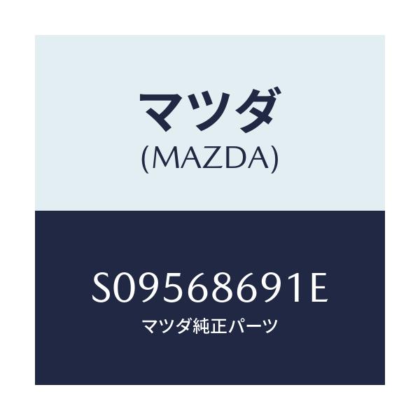 マツダ(MAZDA) ブラケツト バツクプレート/ボンゴ/トリム/マツダ純正部品/S09568691E(S095-68-691E)
