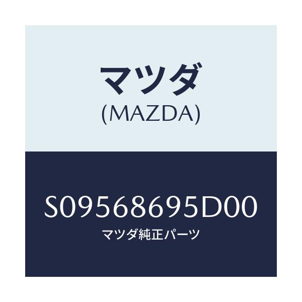 マツダ(MAZDA) ガ－ニツシユ バツクプレ－ト/ボンゴ/トリム/マツダ純正部品/S09568695D00(S095-68-695D0)