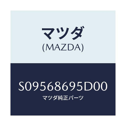 マツダ(MAZDA) ガ－ニツシユ バツクプレ－ト/ボンゴ/トリム/マツダ純正部品/S09568695D00(S095-68-695D0)