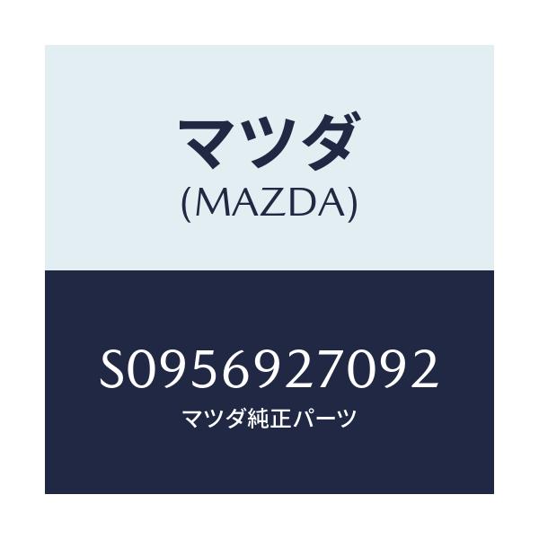 マツダ(MAZDA) ＳＵＮＶＩＳＯＲ（Ｒ）/ボンゴ/ドアーミラー/マツダ純正部品/S0956927092(S095-69-27092)