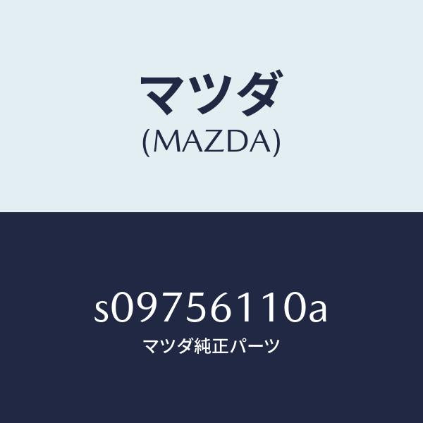 マツダ（MAZDA）クランプ バツテリー/マツダ純正部品/ボンゴ/S09756110A(S097-56-110A)