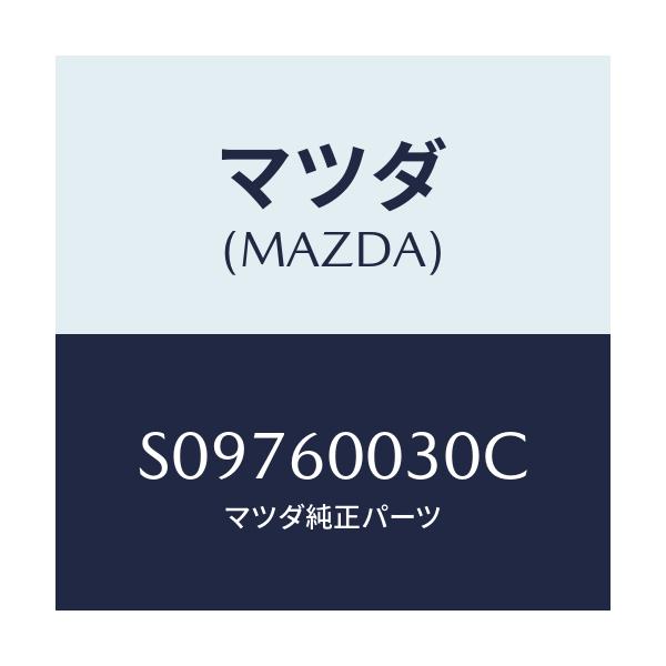 マツダ(MAZDA) ＣＡＢＬＥ ＩＤＬＩＮＧ/ボンゴ/ダッシュボード/マツダ純正部品/S09760030C(S097-60-030C)