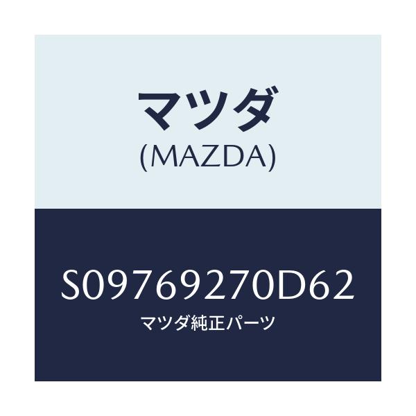 マツダ(MAZDA) ＳＵＮＶＩＳＯＲ（Ｒ）/ボンゴ/ドアーミラー/マツダ純正部品/S09769270D62(S097-69-270D6)