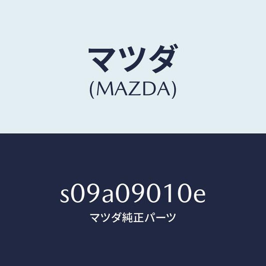 マツダ（MAZDA）キー セツト/マツダ純正部品/ボンゴ/エンジン系/S09A09010E(S09A-09-010E)