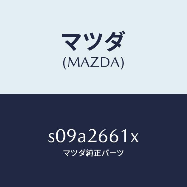 マツダ（MAZDA）ボデー&ピストン(R) キヤリパ/マツダ純正部品/ボンゴ/リアアクスル/S09A2661X(S09A-26-61X)