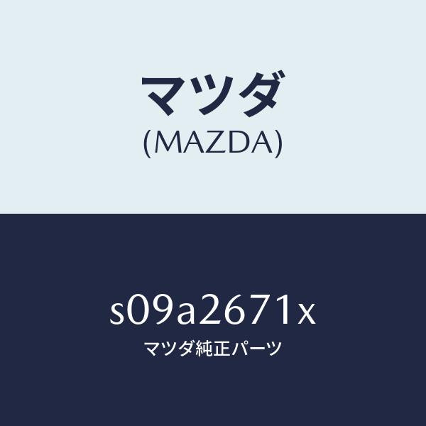 マツダ（MAZDA）ボデー&ピストン(L) キヤリパ/マツダ純正部品/ボンゴ/リアアクスル/S09A2671X(S09A-26-71X)