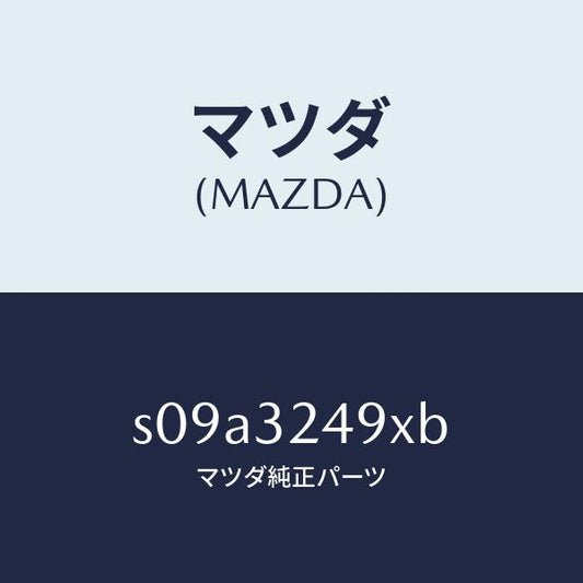 マツダ（MAZDA）ホース プレツシヤー/マツダ純正部品/ボンゴ/ハイブリッド関連/S09A3249XB(S09A-32-49XB)