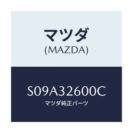 マツダ(MAZDA) ポンプ ベーン/ボンゴ/ハイブリッド関連/マツダ純正部品/S09A32600C(S09A-32-600C)