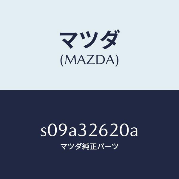マツダ（MAZDA）プーリー ベーン ポンプ/マツダ純正部品/ボンゴ/ハイブリッド関連/S09A32620A(S09A-32-620A)
