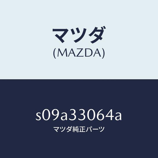 マツダ（MAZDA）プレート/マツダ純正部品/ボンゴ/フロントアクスル/S09A33064A(S09A-33-064A)