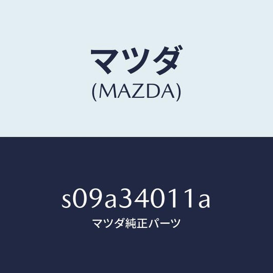 マツダ（MAZDA）スプリング フロント コイル/マツダ純正部品/ボンゴ/フロントショック/S09A34011A(S09A-34-011A)