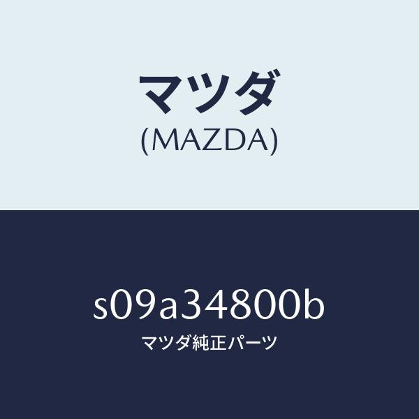 マツダ（MAZDA）メンバー クロス/マツダ純正部品/ボンゴ/フロントショック/S09A34800B(S09A-34-800B)