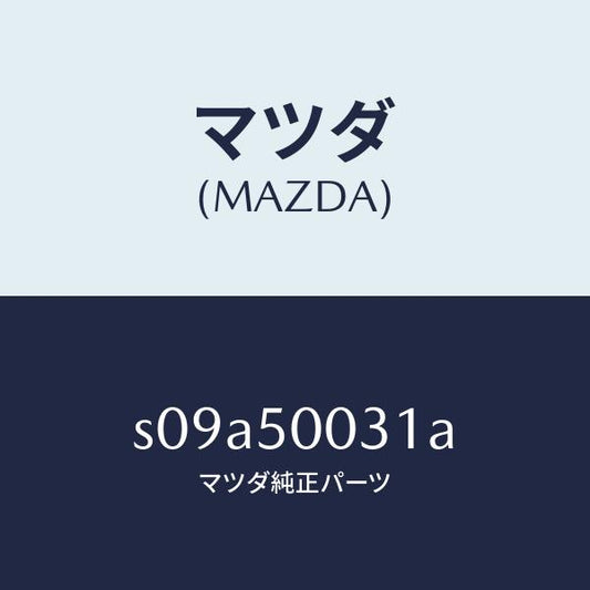 マツダ（MAZDA）バンパー フロント/マツダ純正部品/ボンゴ/バンパー/S09A50031A(S09A-50-031A)