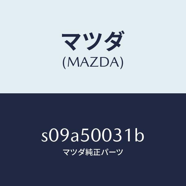 マツダ（MAZDA）バンパー フロント/マツダ純正部品/ボンゴ/バンパー/S09A50031B(S09A-50-031B)