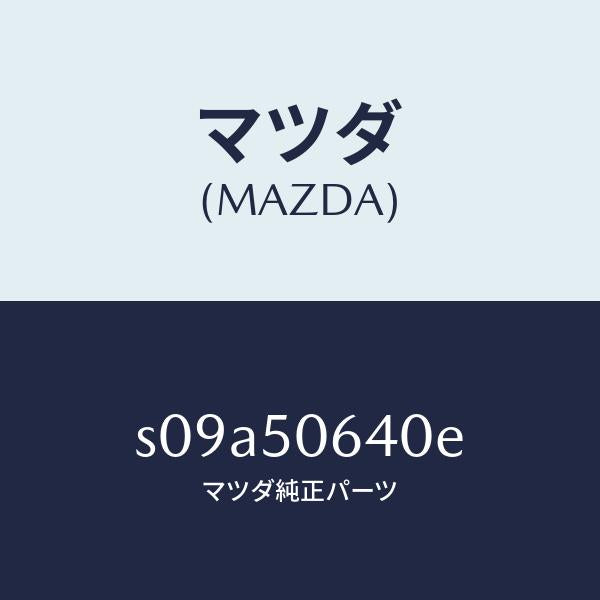 マツダ（MAZDA）モール(R) F.ベルトライン/マツダ純正部品/ボンゴ/バンパー/S09A50640E(S09A-50-640E)